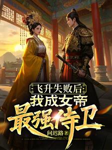 刚飞升就碰到了女帝